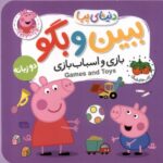 دنیای پپا 36(ببین وبگو بازی واسباب بازی