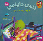 داسی دایناسی 18(نه!یک دقیقه صبرکن)