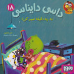 داسی دایناسی 18(نه!یک دقیقه صبرکن)