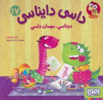 داسی دایناسی 17(دوناسی.مهمان داسی)