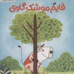 قایم موشک گاوی