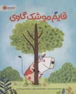 قایم موشک گاوی