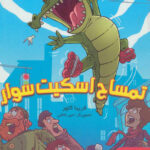 تمساح اسکیت سوار / هوپا