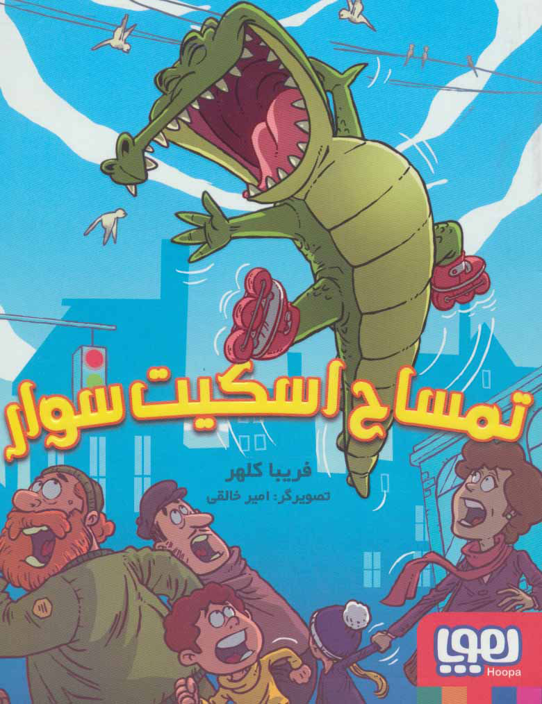 9786222043278 تمساح اسکیت سوار / هوپا - Image 1