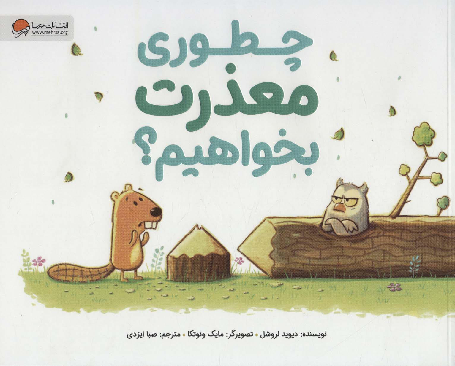 9786227924190 چطوری معذرت بخواهیم - Image 1