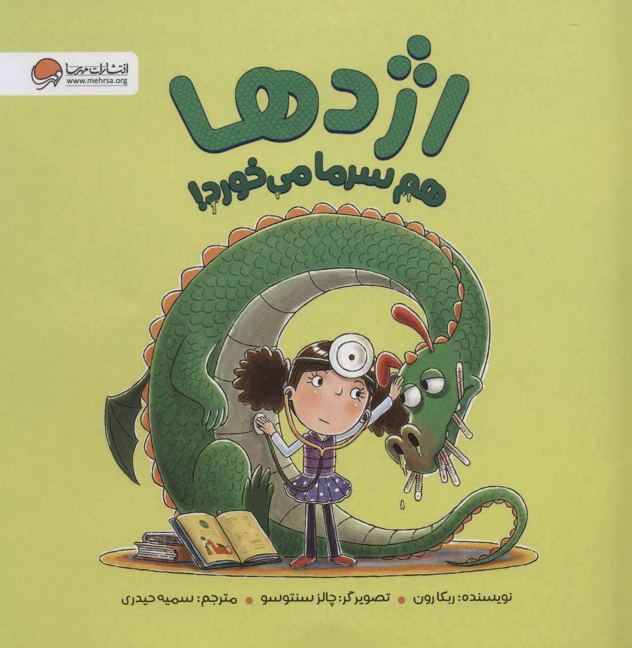 9786227437102 اژدها هم سرما میخورد - Image 1