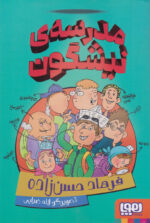 مدرسه ی نیشگون / هوپا