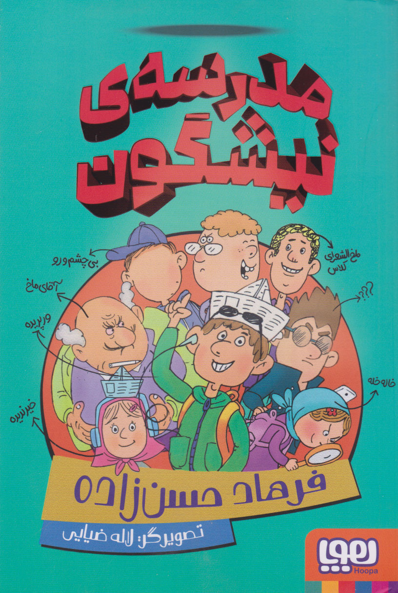 9786222046187 مدرسه ی نیشگون / هوپا - Image 1