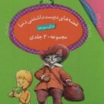 قصه های دوست داشتنی دنیا (قابدار 20 جلدی)