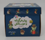 پیتر خرگوشه و دوستانش(مجموعه19 جلدی با جعبه)