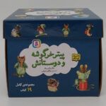 پیتر خرگوشه و دوستانش(مجموعه19 جلدی با جعبه)