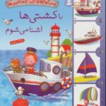 پسر کوچولو و ماشین ها 8(باکشتی ها آشنا می شوم)