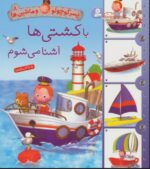 پسر کوچولو و ماشین ها 8(باکشتی ها آشنا می شوم)