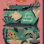 دنیای رنگارنگ کوسه ها / هوپا