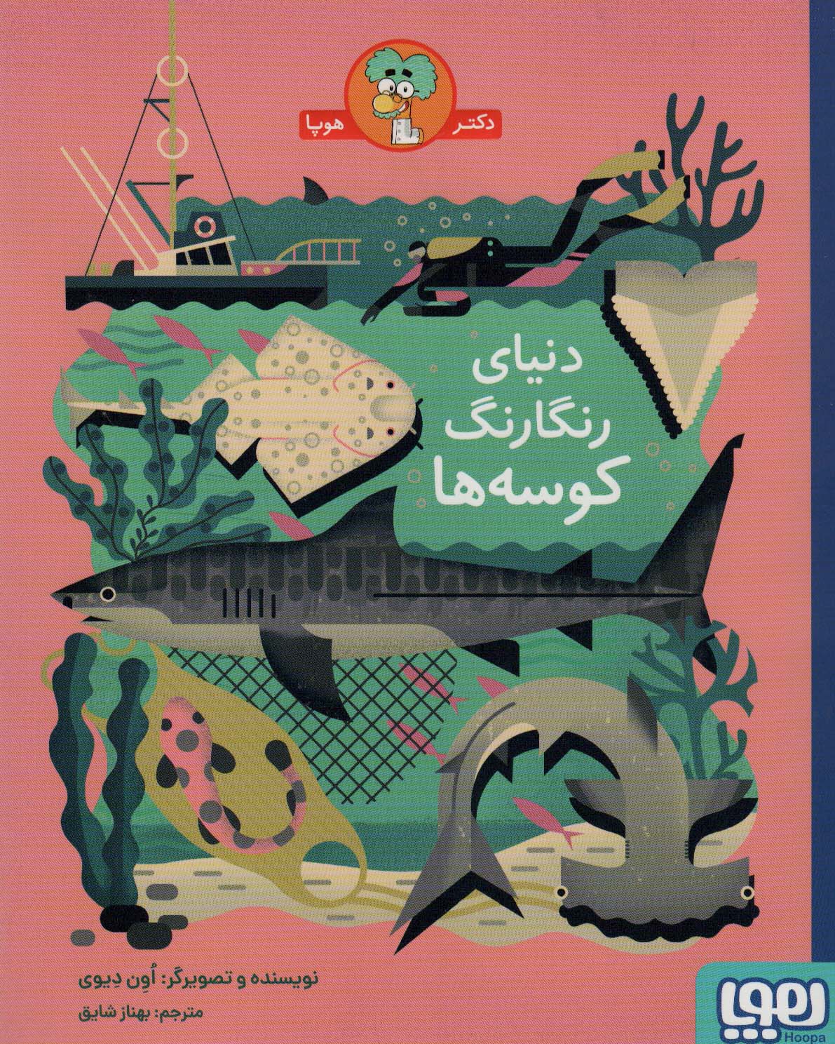 9786222044572 دنیای رنگارنگ کوسه ها / هوپا - Image 1