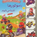 پسر کوچولو و ماشین ها 1(باموتورها آشنا می شوم)