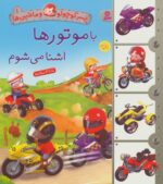 پسر کوچولو و ماشین ها 1(باموتورها آشنا می شوم)