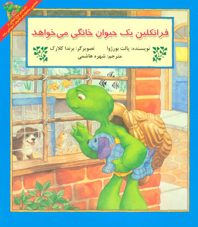 9786223442735 فرانکلین حیوان خانگی می خواهد - Image 1