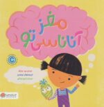 مغز آناناسی تو /مهرسا