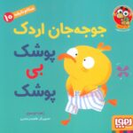 سلام نابغه 10 ( جوجه جان اردک پوشک بی پوشک ) / هوپا