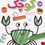 کتاب رنگ آمیزی هنرمند کوچک3(زیر دریا)