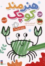 کتاب رنگ آمیزی هنرمند کوچک3(زیر دریا)