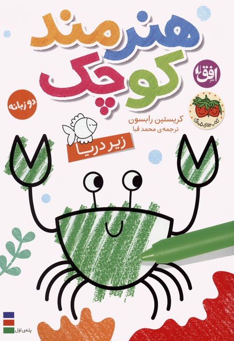 9786223320972 کتاب رنگ آمیزی هنرمند کوچک3(زیر دریا) - Image 1