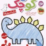 کتاب رنگ آمیزی هندمند کوچک 1 (دایناسور ها)