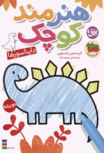 کتاب رنگ آمیزی هندمند کوچک 1 (دایناسور ها)
