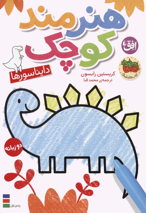 9786223320958 کتاب رنگ آمیزی هندمند کوچک 1 (دایناسور ها) - Image 1