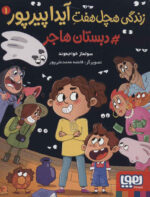 زندگی هچل هفت آیدا پیرپور 1 ( دبستان هاجر) / هوپا