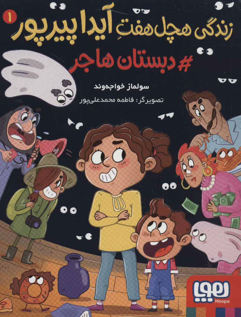 9786222040604 زندگی هچل هفت آیدا پیرپور 1 ( دبستان هاجر) / هوپا - Image 1