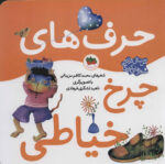 اتل متل ترانه شعر های کودکانه( حرف های چرخ خیاطی)