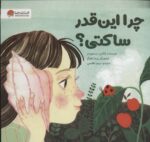 چرا اینقدر ساکتی