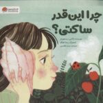 چرا اینقدر ساکتی