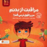 من قوی هستم(مراقبت از بدنم مرا قوی تر  می کند)