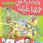 خانه درختی 156 طبقه ( داستان های خانه درختی 12 ) / هوپا