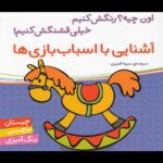 اون چیه رنگش کنیم خیلی قشنگش کنیم (آشنایی با اسباب بازی )