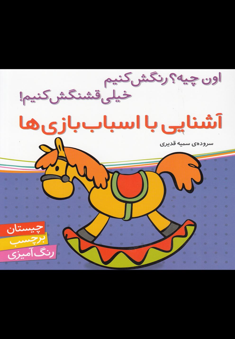 9786006518176 اون چیه رنگش کنیم خیلی قشنگش کنیم (آشنایی با اسباب بازی ) - Image 1