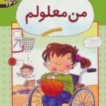 احساس های تو 12 (من معلولم)