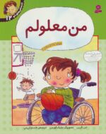 احساس های تو 12 (من معلولم)