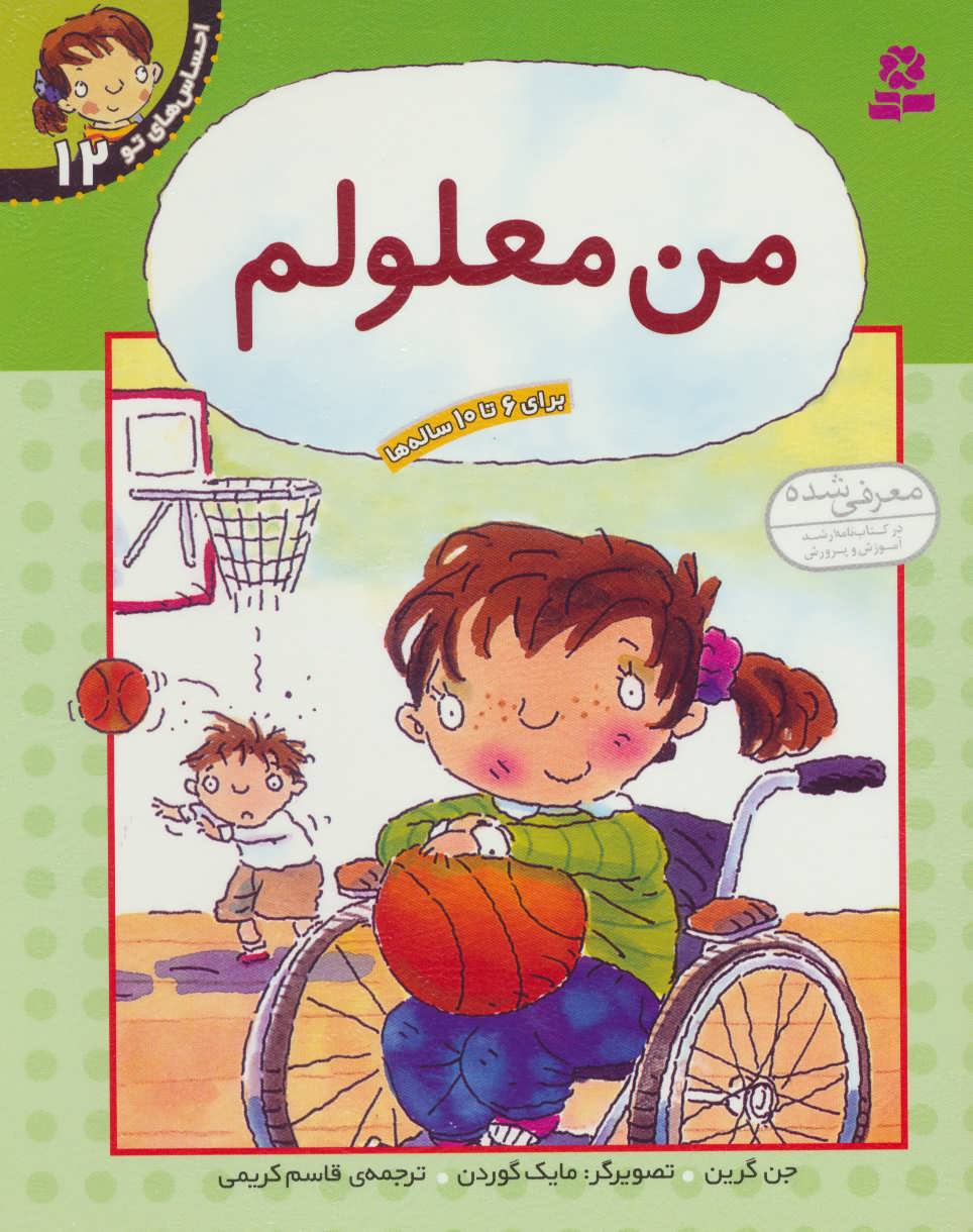 9789644175886 احساس های تو 12 (من معلولم) - Image 1