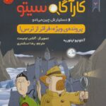 پرونده های کارآگاه سیتو 10 ( پرونده ویژه . فراتر از ترس) / هوپا