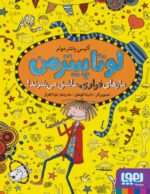 لوتا پیترمن 10 ( مارهای فراری عاشق می شوند) / هوپا