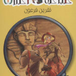 کارآگاه آگاتا 1 ( نفرین فرعون) / هوپا