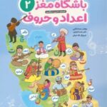 باشگاه مغز 2(اعداد و حروف)