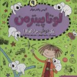 لوتا پیترمن 9 ( یک قوطی پر از کوآلا) / هوپا