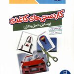 کتاب کار کومن(کاردستی های کاغذی*وسایل نقلیه)