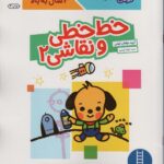 کتاب کار کومن (خط خطی و نقاشی 2)