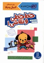 کتاب کار کومن (خط خطی و نقاشی 1)